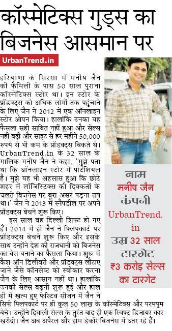Hindi newspaper — कॉस्मेटिक्स गुड्स का बिजनेस आसमान पर